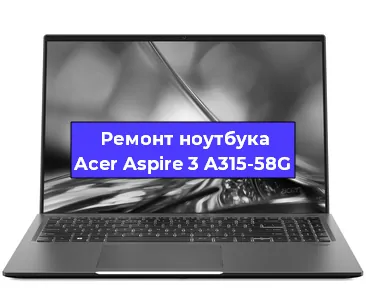 Замена разъема питания на ноутбуке Acer Aspire 3 A315-58G в Москве